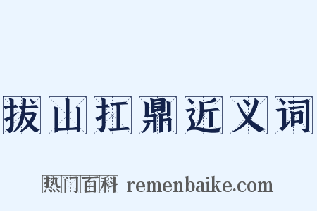 拔山扛鼎近义词是什么意思的图片